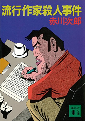 流行作家殺人事件 (講談社文庫)