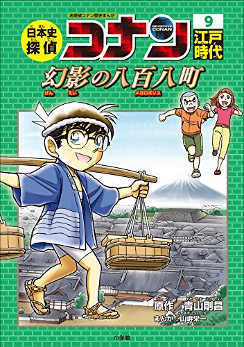名探偵コナン歴史まんが　日本史探偵コナン9　江戸時代　幻影の八百八町(メガロポリス) (名探偵コナン・学習まんが)