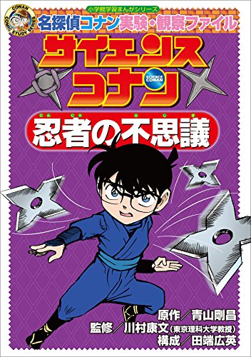 名探偵コナン実験・観察ファイル　サイエンスコナン　忍者の不思議　小学館学習まんがシリーズ (名探偵コナン・学習まんが)