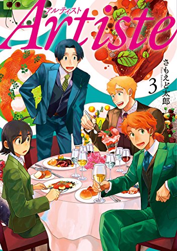 artiste(アルティスト)　3巻: バンチコミックス