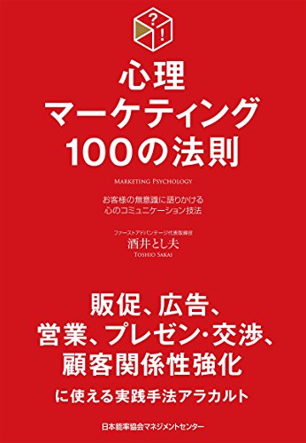 心理マーケティング100の法則