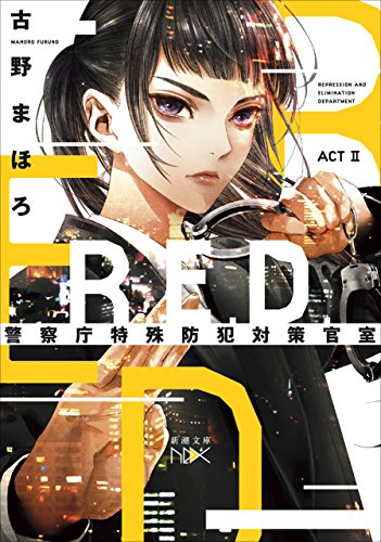 r.e.d.　警察庁特殊防犯対策官室 actii(新潮文庫nex)