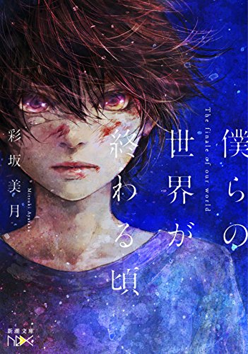僕らの世界が終わる頃(新潮文庫nex)