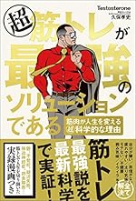 超筋トレが最強のソリューションである