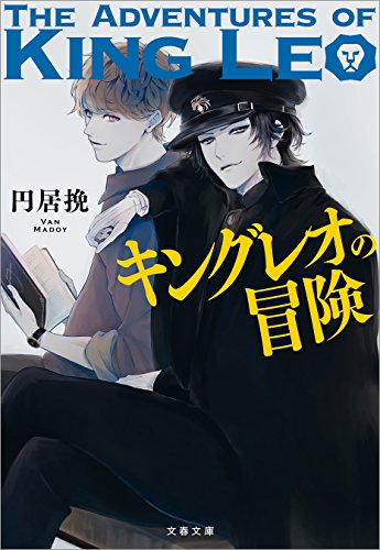キングレオの冒険 (文春文庫)