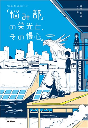 「悩み部」の栄光と、その慢心。 (5分後に意外な結末)
