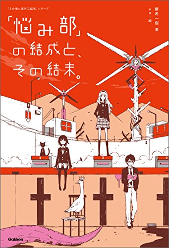 「悩み部」の結成と、その結末。 (5分後に意外な結末)