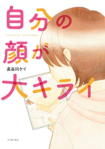 自分の顔が大キライ (コミックエッセイの森)