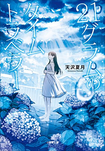 21グラムのタイムトラベラー (小学館文庫)