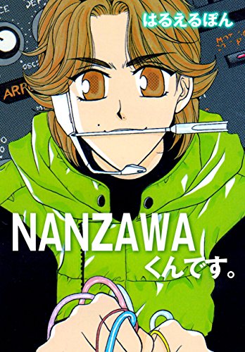 nanzawaくんです。 (マンガの金字塔)