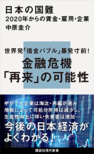 日本の国難　2020年からの賃金・雇用・企業 (講談社現代新書)