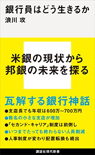 銀行員はどう生きるか (講談社現代新書)
