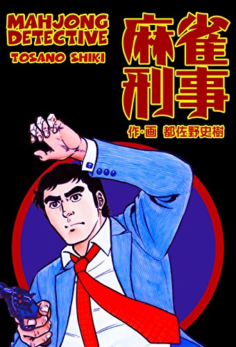 麻雀刑事 (マンガの金字塔)