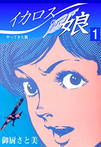 イカロスの娘1 (マンガの金字塔)