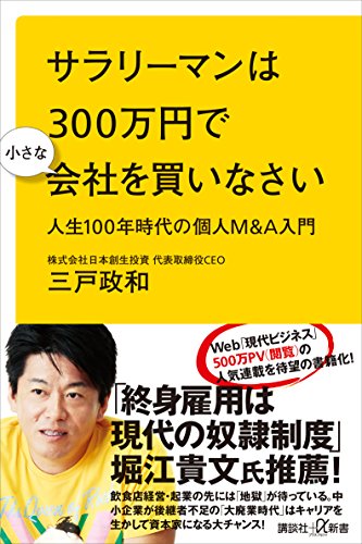 サラリーマンは300万円で小さな会社を買いなさい　人生100年時代の個人m&a入門 (講談社+α新書)