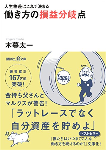 人生格差はこれで決まる　働き方の損益分岐点 (講談社+α文庫)