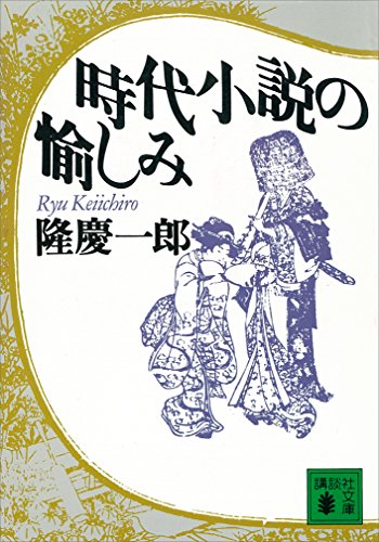 時代小説の愉しみ (講談社文庫)