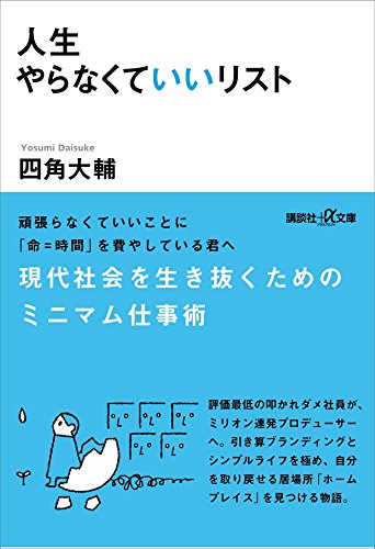 人生やらなくていいリスト (講談社+α文庫)