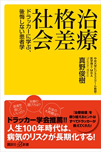 治療格差社会　ドラッカーに学ぶ、後悔しない患者学 (講談社+α新書)