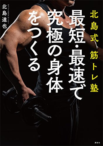 北島式筋トレ塾　最短・最速で究極の身体をつくる (講談社の実用book)