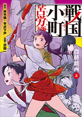 戦国小町苦労譚　農耕戯画　2 戦国小町苦労譚　【コミック版】 (アース・スターコミックス)