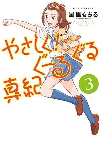 やさしく!ぐーるぐる真紀(3)【電子限定特典ペーパー付き】 (ryu comics)