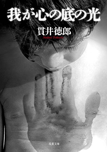 我が心の底の光 (双葉文庫)