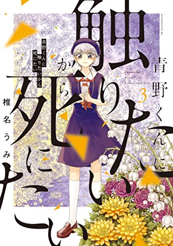 青野くんに触りたいから死にたい 3巻 表紙