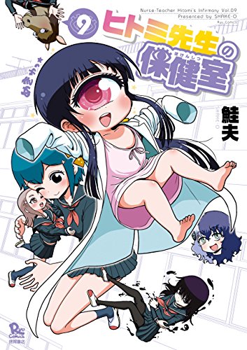 ヒトミ先生の保健室(9)【電子限定特典ペーパー付き】 (ryu comics)