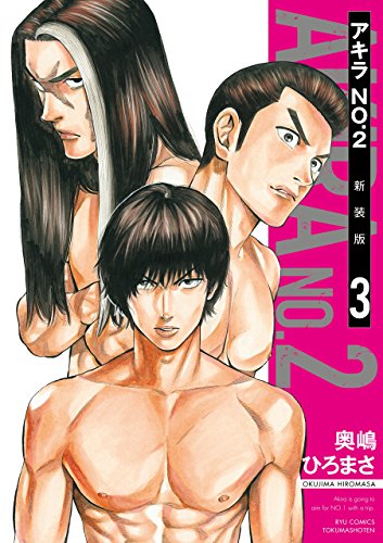 アキラno.2 新装版(3)【電子限定特典ペーパー付き】 (ryu comics)