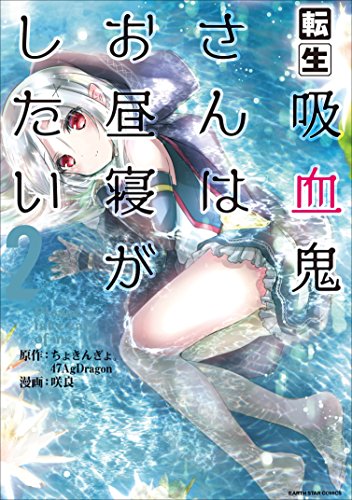転生吸血鬼さんはお昼寝がしたい~please take care of me.~　2 (アース・スターコミックス)