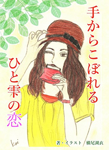 手からこぼれるひと雫の恋 (詠月文庫)