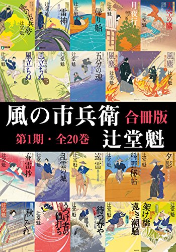 風の市兵衛【合冊版第一期/1-20巻】 風の市兵衛【合冊版】 (祥伝社文庫)