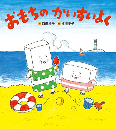 おもちのかいすいよく