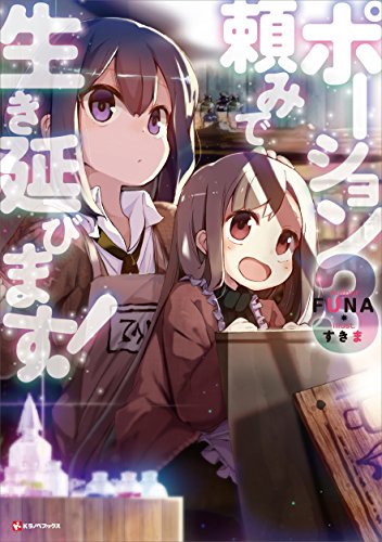 ポーション頼みで生き延びます!3 (kラノベブックス)