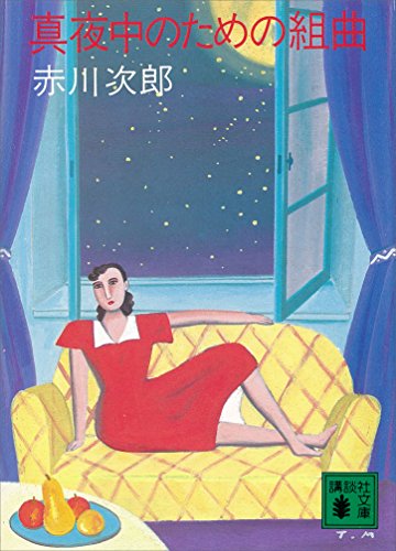 真夜中のための組曲 (講談社文庫)