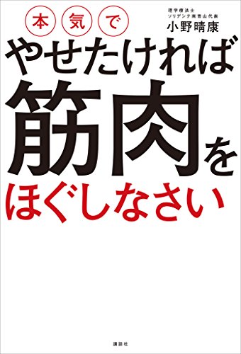 本気でやせたければ　筋肉をほぐしなさい (講談社の実用book)