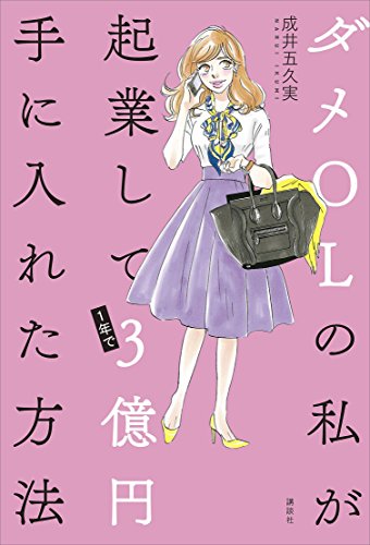 ダメolの私が起業して1年で3億円手に入れた方法