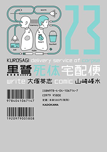 黒鷺死体宅配便(23) (角川コミックス・エース)