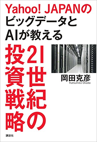 yahoo!japanのビッグデータとaiが教える21世紀の投資戦略