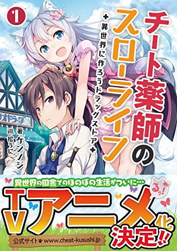 チート薬師のスローライフ~異世界に作ろうドラッグストア~(ブレイブ文庫)1