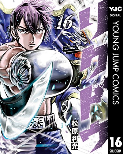リクドウ 16 (ヤングジャンプコミックスdigital)