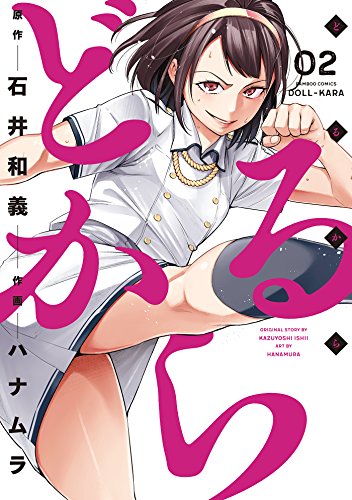 どるから (2) (バンブーコミックス)