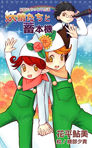 妖精たちの七不思議 妖精たちと畜本機 (詠月文庫)