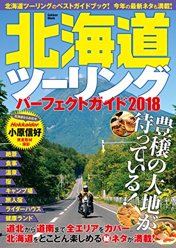 北海道ツーリングパーフェクトガイド2018 (学研ムック)