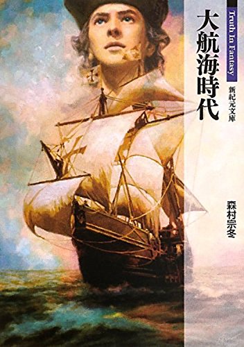 大航海時代 Truth In Fantasy