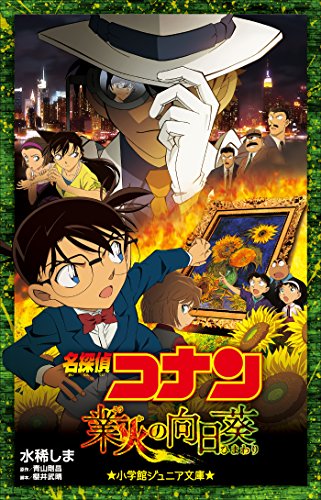 小学館ジュニア文庫　名探偵コナン　業火の向日葵 劇場版 名探偵コナン