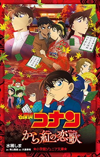 小学館ジュニア文庫　名探偵コナン　から紅の恋歌(ラブレター) 劇場版 名探偵コナン