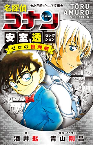 小学館ジュニア文庫　名探偵コナン　安室透セレクション　ゼロの推理劇(ミステリー) 劇場版 名探偵コナン