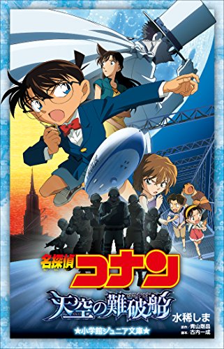小学館ジュニア文庫　名探偵コナン　天空の難破船(ロスト・シップ) 劇場版 名探偵コナン